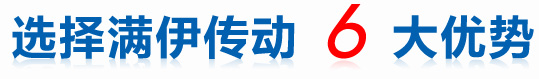 選擇滿(mǎn)伊傳動(dòng)減速機(jī)6大優(yōu)勢(shì)